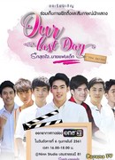 Наш последний день