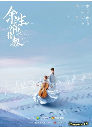 дорама Клятва любви (The Oath of Love: Yu Sheng, Qing Duo Zhi Jiao) 05.11.19