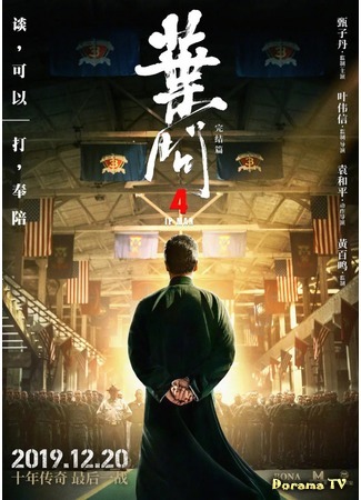 дорама Ип Ман 4 (Ip Man 4: 葉問4) 08.11.19