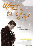 Человек, который смотрит видео