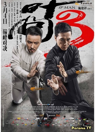 дорама Ип Ман 3 (Ip Man 3: 葉問3) 10.11.19