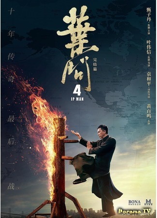 дорама Ип Ман 4 (Ip Man 4: 葉問4) 10.11.19