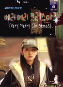 Очень счастливое Рождество