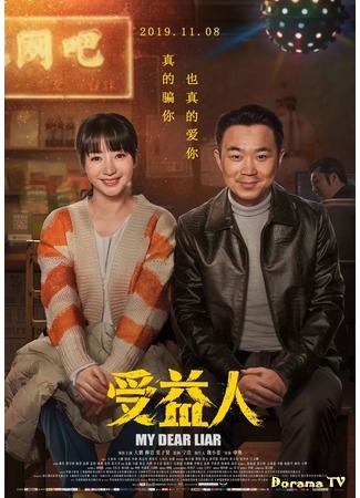 дорама Мой дорогой лжец (My Dear Liar: Shou yi ren) 13.11.19