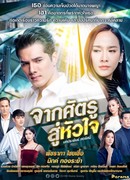 Враг, захвативший сердце