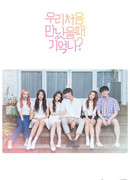 Помнишь, как мы впервые встретились? 2