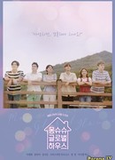 Дом, в котором живёт любовь