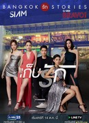 Бангкокские истории любви: Сохраняй любовь