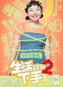 Жизнь наносит удар 2