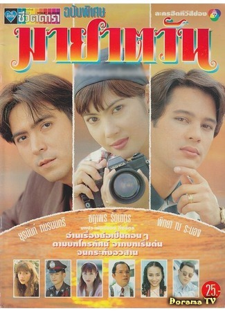 дорама Иллюзия солнца (Deception of the Sun (1995): Maya Tawan) 22.11.19