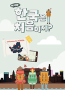 Добро пожаловать в Корею