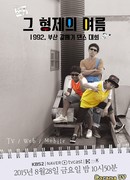 Лето братьев