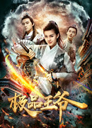 Невероятный принц