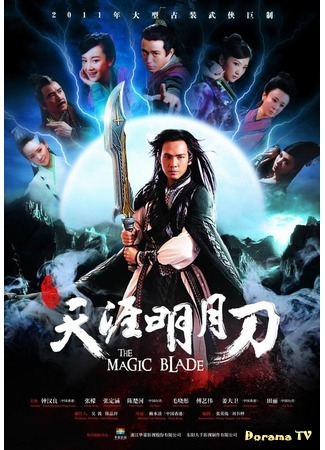 дорама Волшебный клинок (2012) (The Magic Blade: Tian Ya Ming Yue Dao) 03.12.19