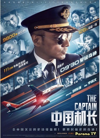 дорама Китайский лётчик (The Captain: Zhong guo ji zhang) 04.12.19