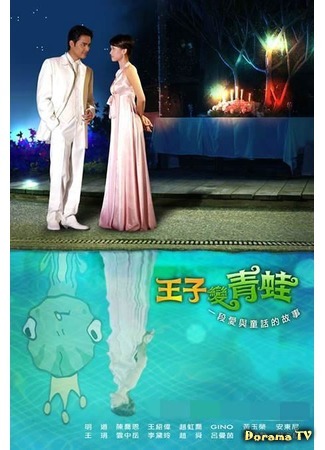 дорама Принц, превратившийся в лягушку (The Prince Who Turns into a Frog: Wang Zi Bian Qing Wa) 07.12.19