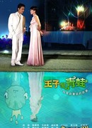 Принц, превратившийся в лягушку