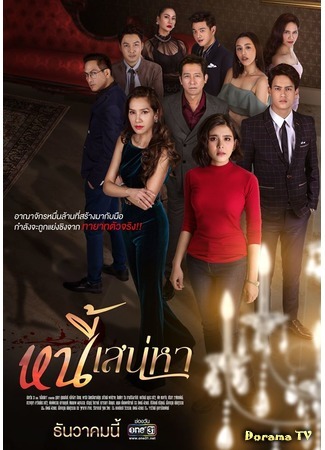 дорама Любовь и долг (Nee Sanaeha: หนี้เสน่หา) 09.12.19