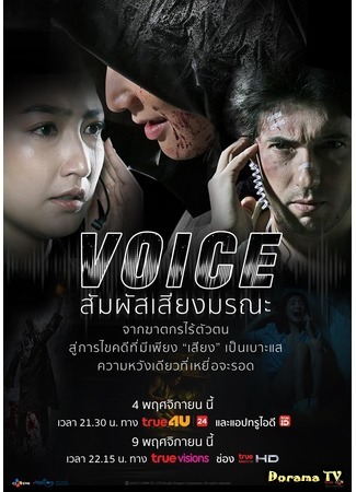 дорама Голос (тайская версия) (Voice (Thailand): สัมผัสเสียงมรณะ) 11.12.19