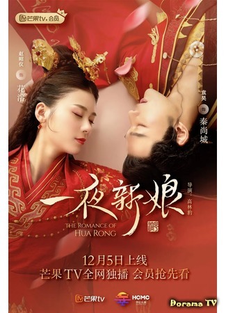 дорама Одна ночь невесты (The Romance of Hua Rong: Yi Ye Xin Niang) 11.12.19