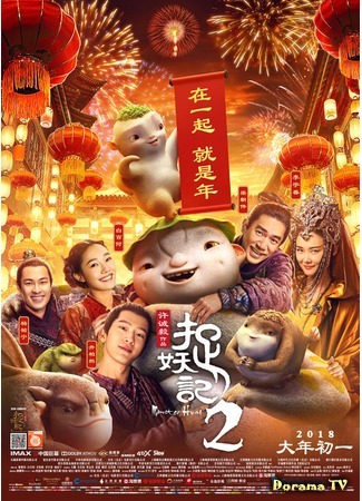 дорама Охота на монстра 2 (Monster Hunt 2: Zhuo Yao Ji 2) 11.12.19