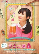 Сакэ Вакако 4