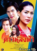 Потерянная звезда (2005)