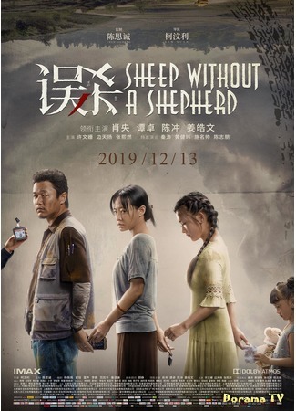 дорама Овца без пастуха (Sheep Without a Shepherd: Wu Sha) 12.12.19