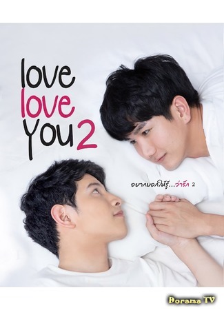 дорама Люблю, люблю тебя 2 (Love Love You 2: อยากบอกให้รู้ว่ารัก 2) 15.12.19