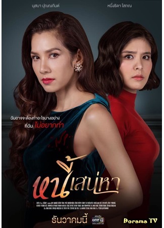 дорама Любовь и долг (Nee Sanaeha: หนี้เสน่หา) 17.12.19