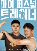 Мой личный тренер