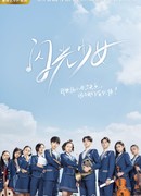 Наши яркие дни (2019)