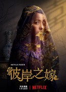 Потусторонний брак