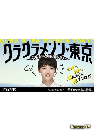 дорама Гран Мезон Токио: О чем думает Хирако Сёхэй (Grand Maison Tokyo: Hirako Shohei no Yureru Omoi) 21.12.19