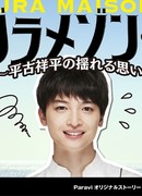 Гран Мезон Токио: О чем думает Хирако Сёхэй