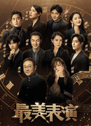 Лучшее актёрское исполнение 2019