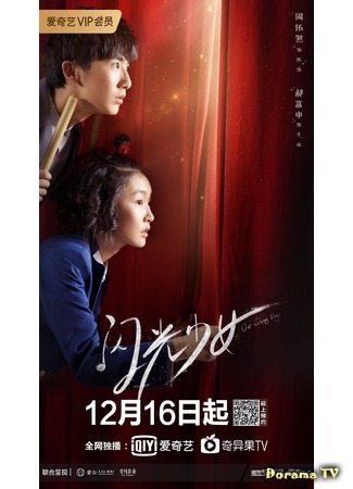 дорама Наши яркие дни (Our Shiny Days (2019): Shan guang shao nu) 01.01.20