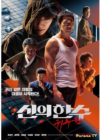 дорама Одно движение божье 2: Призрачный ход (The Divine Move 2: The Wrathful: Shinui Han Soo: Gwisoopyeon) 02.01.20