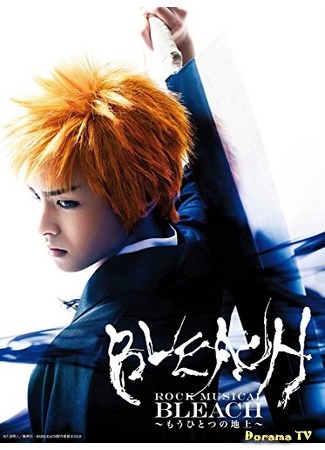 дорама Рок-мюзикл Блич: Другой мир (Rock Musical Bleach: Another Above Ground: ROCK MUSICAL BLEACH 〜もうひとつの地上〜) 05.01.20