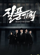 К старту готов