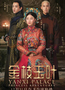 Дворец Яньси: Приключения принцессы