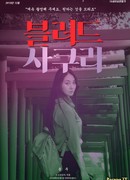 Кровавая сакура