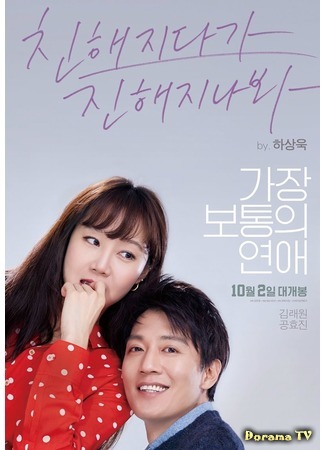 дорама Самый обычный роман (Crazy Romance: Kajang Botongui Yeonae) 08.01.20