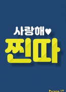 Я люблю тебя, Чинта!