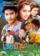 Деревенский зять