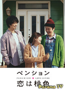 Пансион «Розовая любовь»