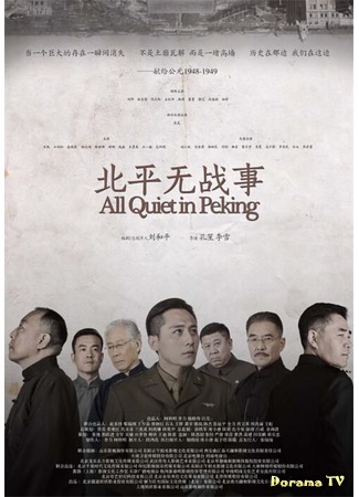 дорама В Пекине все спокойно (All Quiet in Peking: Beiping wu zhan shi) 08.01.20