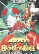 Восемь райдеров против галактического короля