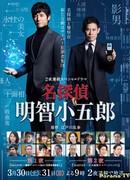 Детектив Акечи Когоро