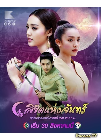 дорама Лунное пророчество (Moon&#39;s Destiny: Likit Haeng Jan) 09.01.20